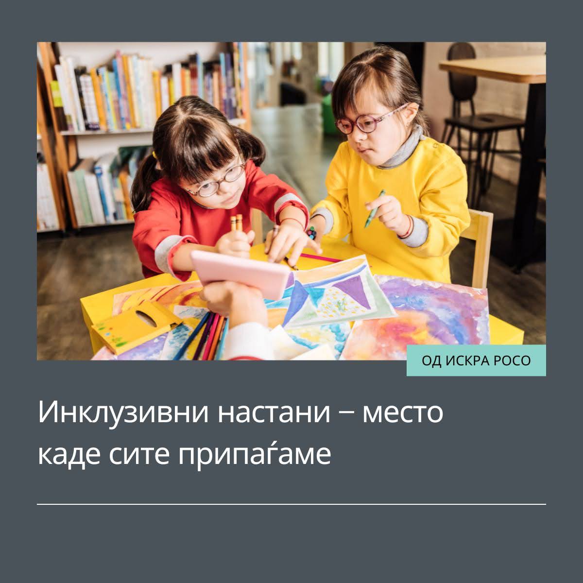 Инклузивни настани – место каде сите припаѓаме
