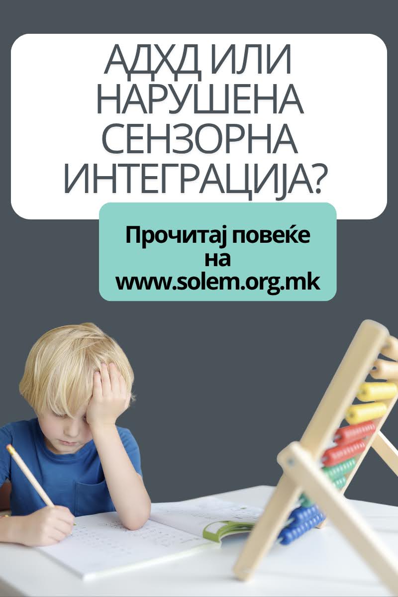 АДХД или нарушена сензорна интеграција? Зошто е важно да ја разликуваме причината, а не само однесувањето